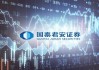 国泰君安：中国
回归 关注科技制造业、券商等