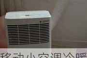 移动小空调冷暖两用,移动小空调冷暖两用空调有用吗