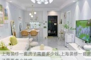 上海装修一套房子需要多少钱,上海装修一套房子需要多少钱呢