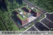三博脑科(301293.SZ)：正在建设
东坝新院区
预计2025年底完成施工建设 2026年一季度启用