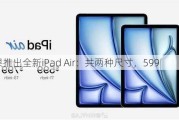 苹果推出全新iPad Air：共两种尺寸，599
起