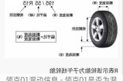 领克01混动信息 - 领克01是否为混合动力车型？原装轮胎尺寸介绍