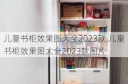 儿童书柜效果图大全2023款,儿童书柜效果图大全2023款图片