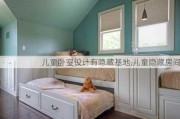 儿童卧室设计有隐藏基地,儿童隐藏房间