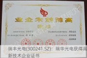 瑞丰光电(300241.SZ)：瑞华光电获得高新技术企业证书