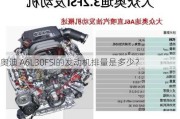 奥迪 A6L30FSI的发动机排量是多少？