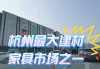 杭州恒大建材市场营业时间,杭州恒大建材市场营业时间表