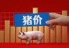 生猪价格环
上升3.3%：猪价涨势强劲，高点可期