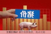 生猪价格环
上升3.3%：猪价涨势强劲，高点可期