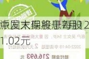 中国太保将于7月12
派发末期股息每股1.02元