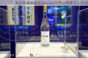 贵州珍酒受邀参加2024世界品牌莫干山大会
