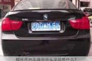柳州市的车牌号开头字母是什么？