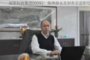 冠军科技集团00092：陈伟辞去及财务总监职位