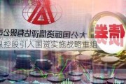 东银控股引入国资实施战略重组