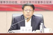 中国同辐(01763)：汪尧先生接任执行董事及总经理，任期至第四届董事会届满
