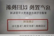 深圳鼓励商品住房“以旧换新”