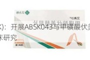 和誉-B(02256.HK)：开展ABSK043与甲磺酸伏美替尼片联合用药
晚期非小细胞肺癌的临床研究