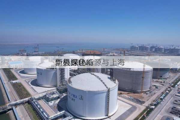 新天绿色能源与上海
中心深化
：共探LNG
新机遇