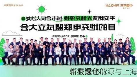 新天绿色能源与上海
中心深化
：共探LNG
新机遇