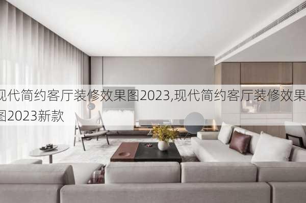 现代简约客厅装修效果图2023,现代简约客厅装修效果图2023新款