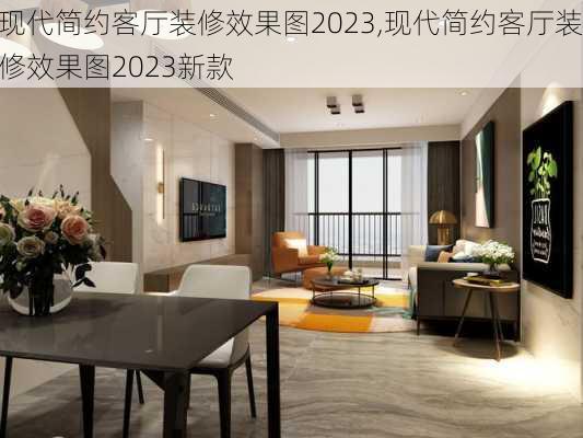 现代简约客厅装修效果图2023,现代简约客厅装修效果图2023新款
