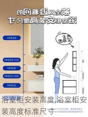浴室柜安装高度,浴室柜安装高度标准尺寸