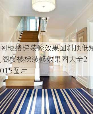 阁楼楼梯装修效果图斜顶低矮,阁楼楼梯装修效果图大全2015图片