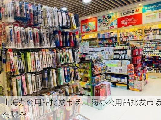 上海办公用品批发市场,上海办公用品批发市场有哪些