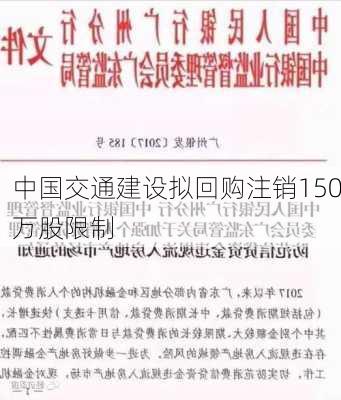 中国交通建设拟回购注销150万股限制