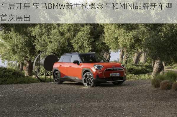 
车展开幕 宝马BMW新世代概念车和MINI品牌新车型首次展出