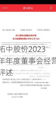 柘中股份2023年年度董事会经营评述