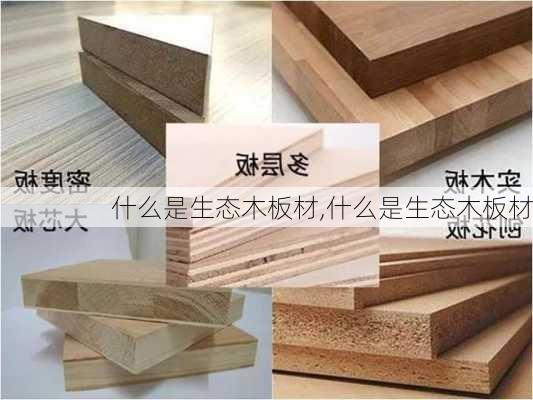 什么是生态木板材,什么是生态木板材