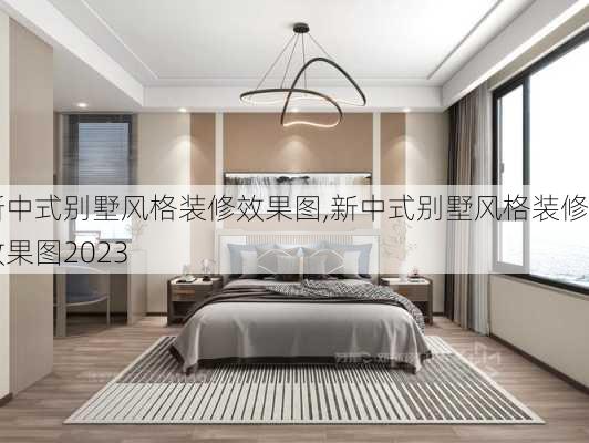 新中式别墅风格装修效果图,新中式别墅风格装修效果图2023