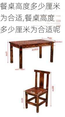 餐桌高度多少厘米为合适,餐桌高度多少厘米为合适呢
