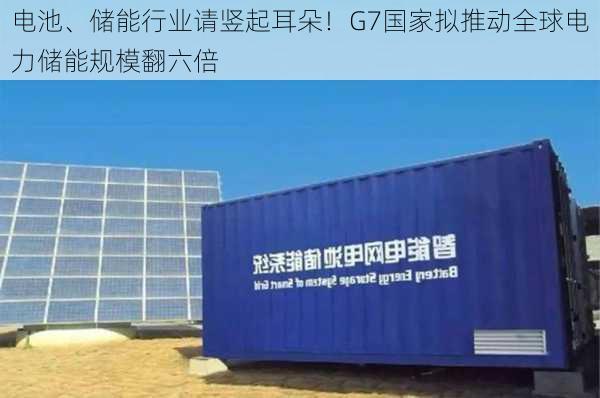 电池、储能行业请竖起耳朵！G7国家拟推动全球电力储能规模翻六倍
