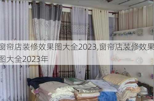 窗帘店装修效果图大全2023,窗帘店装修效果图大全2023年