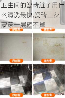 卫生间的瓷砖脏了用什么清洗最快,瓷砖上灰蒙蒙一层擦不掉