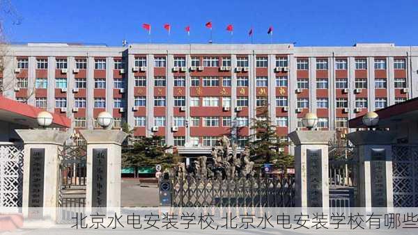 北京水电安装学校,北京水电安装学校有哪些