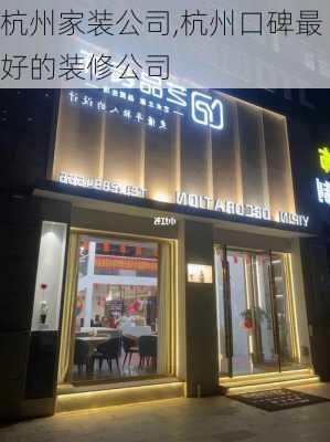 杭州家装公司,杭州口碑最好的装修公司