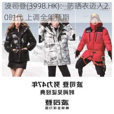 波司登(3998.HK)：防晒衣迈入2.0时代 上调全年预期