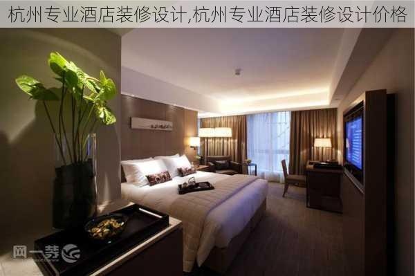 杭州专业酒店装修设计,杭州专业酒店装修设计价格