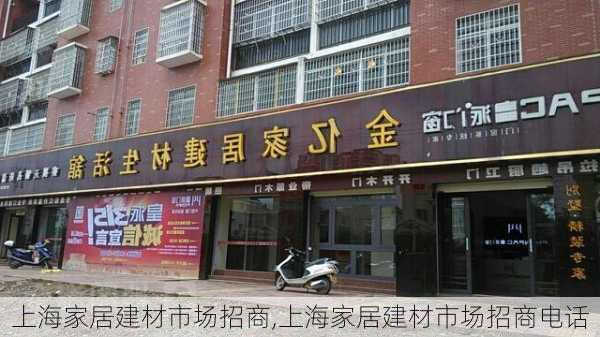 上海家居建材市场招商,上海家居建材市场招商电话