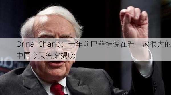 Orina  Chang：十年前巴菲特说在看一家很大的中国今天答案揭晓