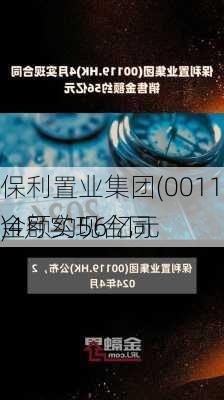 保利置业集团(00119.HK)4月实现合同
金额约56亿元