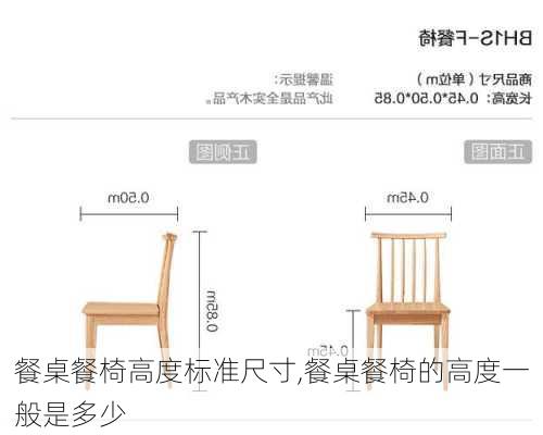 餐桌餐椅高度标准尺寸,餐桌餐椅的高度一般是多少