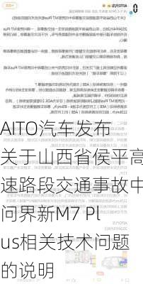 AITO汽车发布关于山西省侯平高速路段交通事故中问界新M7 Plus相关技术问题的说明