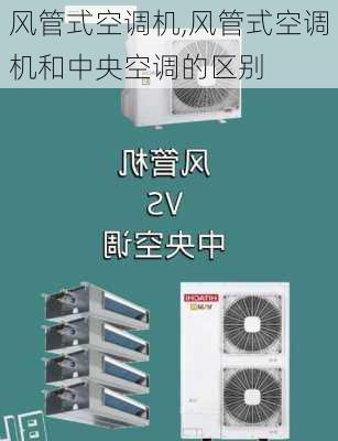 风管式空调机,风管式空调机和中央空调的区别