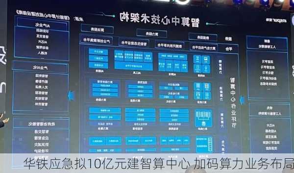 华铁应急拟10亿元建智算中心 加码算力业务布局