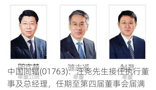 中国同辐(01763)：汪尧先生接任执行董事及总经理，任期至第四届董事会届满