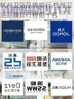 杭州卫浴品牌排行,杭州卫浴品牌排行榜前十名